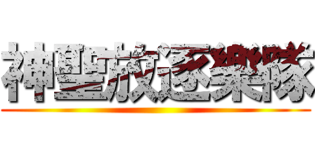 神聖放逐樂隊 ()