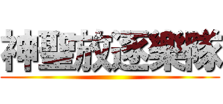 神聖放逐樂隊 ()