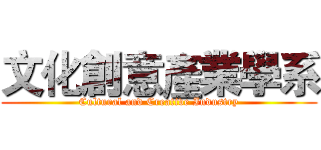 文化創意產業學系 (Cultural and Creative Industry)