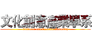 文化創意產業學系 (Cultural and Creative Industry)