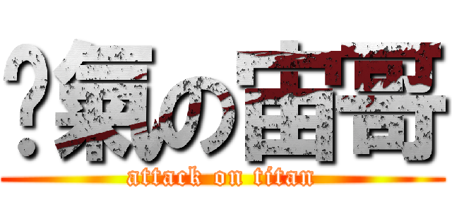 煞氣の宙哥 (attack on titan)