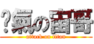 煞氣の宙哥 (attack on titan)