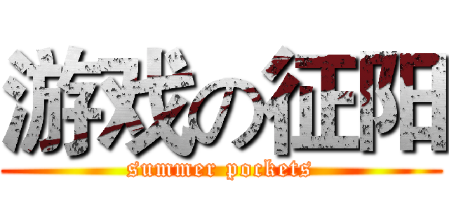 游戏の征阳 (summer pockets)