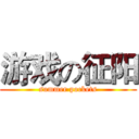 游戏の征阳 (summer pockets)
