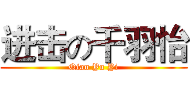 进击の千羽怡 (Qian Yu Yi)