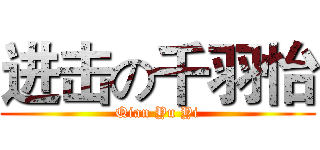 进击の千羽怡 (Qian Yu Yi)