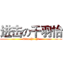 进击の千羽怡 (Qian Yu Yi)