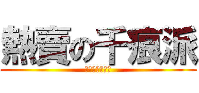熱賣の千痕派 (新たなオファー)