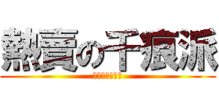 熱賣の千痕派 (新たなオファー)