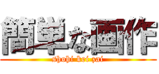簡単な画作 (shohi kei zai)