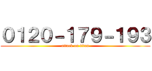 ０１２０－１７９－１９３ (attack on titan)