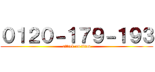 ０１２０－１７９－１９３ (attack on titan)