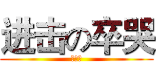 进击の卒哭 (左少卿)