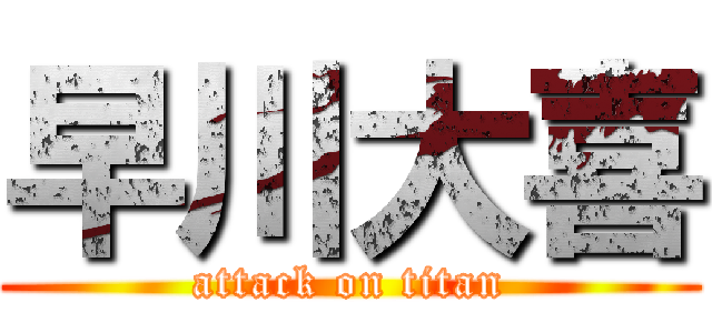 早川大喜 (attack on titan)