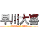 早川大喜 (attack on titan)