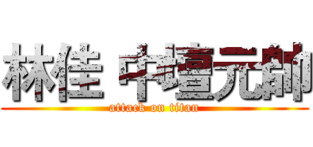 林佳 中壇元帥 (attack on titan)