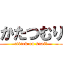 かたつむり (attack on snail)