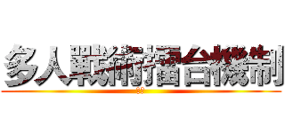 多人戰術擂台機制 (英雄)