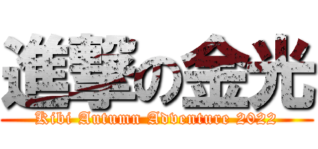 進撃の金光 (Kibi Autumn Adventure 2022)