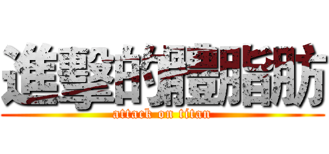 進擊的體脂肪 (attack on titan)