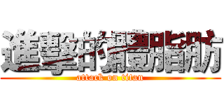 進擊的體脂肪 (attack on titan)