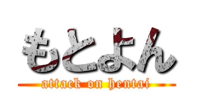 もとよん (attack on hentai)