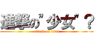 進撃の\"少女\"？ (attack on titan)