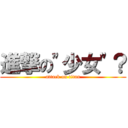 進撃の\"少女\"？ (attack on titan)