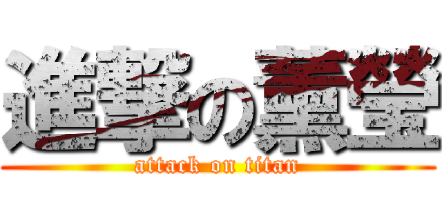 進撃の薰瑩 (attack on titan)