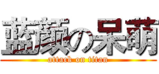 蓝颜の呆萌 (attack on titan)