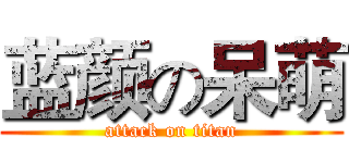 蓝颜の呆萌 (attack on titan)