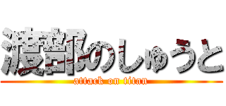 渡部のしゅうと (attack on titan)