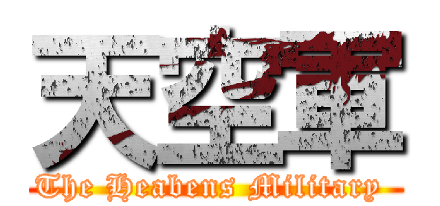 天空軍 (The Heabens Military )