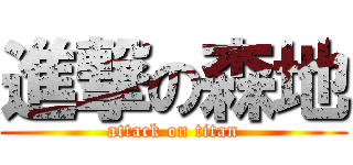 進撃の森地 (attack on titan)