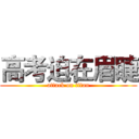 高考迫在眉睫 (attack on titan)