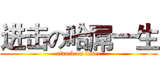 进击の哈屌一生 (attack on loser)