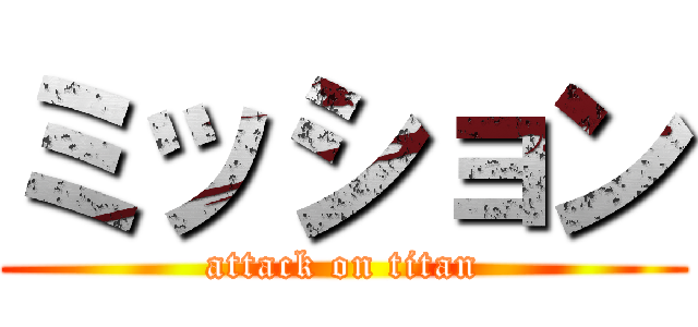 ミッション (attack on titan)