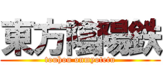 東方陰陽鉄 (touhou onmyotetu)