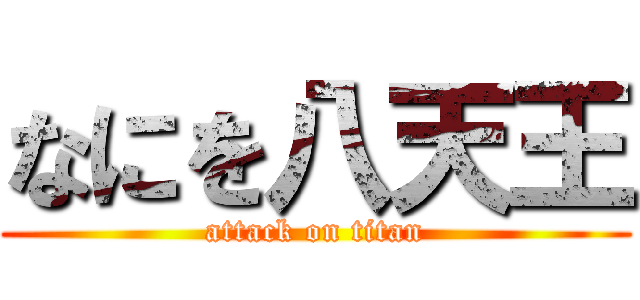 なにを八天王 (attack on titan)
