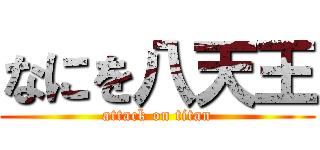 なにを八天王 (attack on titan)