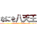 なにを八天王 (attack on titan)