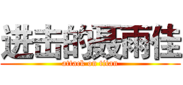 进击的聂雨佳 (attack on titan)