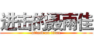 进击的聂雨佳 (attack on titan)