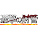 進撃の財管 (attack on BA99)