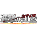 進撃の虹堡 (Attack on Castles)