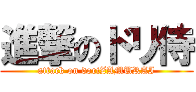 進撃のドリ侍 (attack on doriZAMURAI)