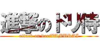 進撃のドリ侍 (attack on doriZAMURAI)