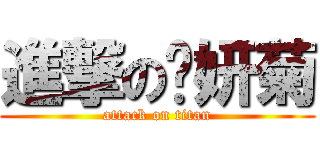 進撃の刘妍菊 (attack on titan)