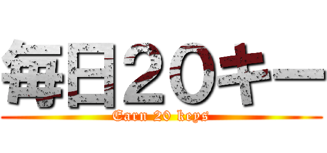 毎日２０キー (Earn 20 keys)