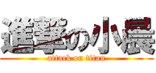 進撃の小晨 (attack on titan)